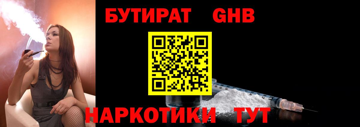 Бутират оксибутират  Вход с VPN  Тобольск 